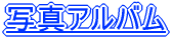 写真アルバム
