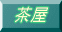 㲰 